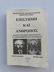 Βιβλίο Επιστήμη και Άνθρωπος - Παρασκευάς Παρασκευόπουλος (Πανεπιστημιακό)