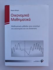 Βιβλίο: Οικονομικά Μαθηματικά - Μαρία Μαύρη (Πανεπιστημιακό)