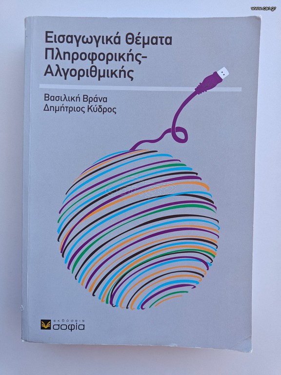 Εισαγωγικά Θέματα Πληροφορικής - Αλγοριθμικής (Βράνα / Κύδρος)