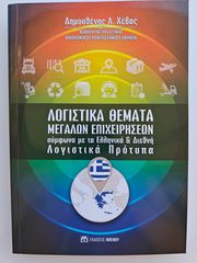 Πανεπιστημιακό Σύγγραμμα: Λογιστικά Θέματα Μεγάλων Επιχειρήσεων