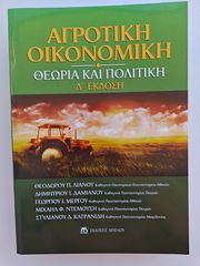 Πανεπιστημιακό Σύγγραμμα: Αγροτική Οικονομική (Δ' Έκδοση) - Μπένου