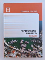 Περιφερειακή Ανάπτυξη (2η Έκδοση) - Σεραφείμ Πολύζος