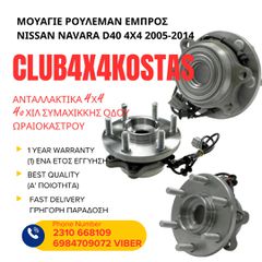 ΜΟΥΑΓΙΕ ΤΡΟΧΟΥ NISSAN NAVARA D40 4X4 2005-2014 (Α' ΠΟΙΟΤΗΤΑ ΜΕ ΦΠΑ)