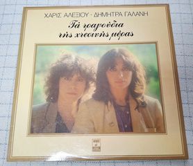 Χάρις Αλεξίου - Δήμητρα Γαλάνη – Τα Τραγούδια Της Χτεσινής Μέρας LP