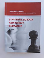 Βιβλίο: Στρατηγική Διοίκηση Ανθρώπινου Κεφαλαίου - Γ. Μάντζαρης