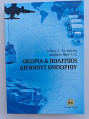 Πανεπιστημιακό Σύγγραμμα: Θεωρία & Πολιτική Διεθνούς Εμπορίου (Κατρανίδης)