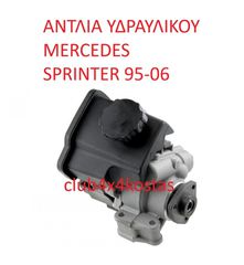 ΑΝΤΛΙΑ ΥΔΡΑΥΛΙΚΟΥ MERCEDES SPRINTER 95-06 (Α' ΠΟΙΟΤΗΤΑ ΜΕ ΦΠΑ)