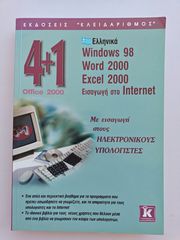 Βιβλίο Πληροφορικής 4+1 Office 2000 Εκδόσεις Κλειδάριθμος