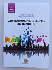 Ιστορία Οικονομικής Θεωρίας και Πολιτικής, Λ. Τσουλφίδης (Εκδ. Τζιόλα)