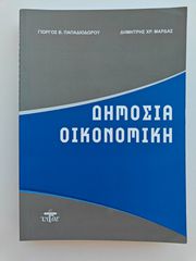 Βιβλίο: Δημόσια Οικονομική (Γ. Παπαδιοδώρου - Δ. Μάρδας) Πανεπιστημιακό