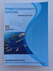 Πανεπιστημιακό Βιβλίο: Χρηματοοικονομική Λογιστική