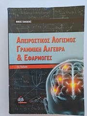 Βιβλίο: Απειροστικός Λογισμός, Γραμμική Άλγεβρα & Εφαρμογές (Νίκος Χαλιδιάς)