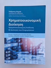 Βιβλίο Χρηματοοικονομική Διοίκηση (Παζάρσκης Μιχαήλ) Εκδόσεις Λογισμός