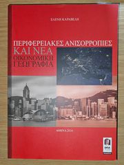 Βιβλίο: Περιφερειακές Ανισορροπίες και Νέα Οικονομική Γεωγραφία - Ελένη Καραβέλη