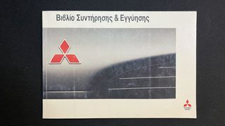 Mitsubishi Book Service - Βιβλίο Συντήρησης - Καινούριο - Αχρησιμοποίητο - Ελληνικό