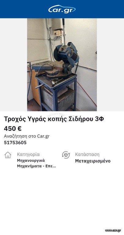 Τροχός υγράς κοπής σιδήρου 3Φ