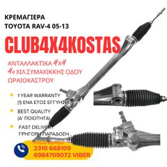 ΚΡΕΜΑΓΙΕΡΑ TOYOTA RAV-4 05-13 1 ΧΡΟΝΟ ΕΓΓΥΗΣΗ (Α' ΠΟΙΟΤΗΤΑ ΜΕ ΦΠΑ)