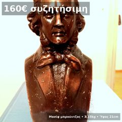 Frédéric Chopin μασίφ μπρούντζινη προτομή 3,15kg – διακόσμηση πιάνο/γραφείο/βιβλιοθήκη