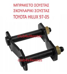 ΜΠΡΑΚΕΤΟ ΣΟΥΣΤΑΣ TOYOTA HILUX 97-05 ΠΙΣΩ 04483-35120 (Α' ΠΟΙΟΤΗΤΑ ΜΕ ΦΠΑ)