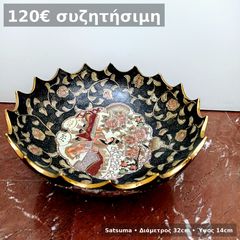Διακοσμητική φρουτιέρα τύπου Satsuma,  Διάμετρος 32 cm – ύψος 14 cm. Εντυπωσιακό κομμάτι για τραπέζι σαλονιού, μπουφέ ή βιτρίνα.  Καλή κατάσταση.  Παράδοση Αθήνα