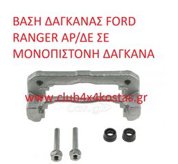 FORD RANGER 1539007 ΒΑΣΗ ΔΑΓΚΑΝΑΣ FORD RANGER ΑΡ/ΔΕ ΣΕ ΜΟΝΟΠΙΣΤΟΝΗ ΔΑΓΚΑΝΑ (Α' ΠΟΙΟΤΗΤΑ ΜΕ ΦΠΑ)