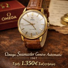 Omega Seamaster Genève Automatic 1967  Πωλείται αυθεντικό Omega Seamaster Genève Automatic, αγορασμένο στη Γενεύη το 1967.
