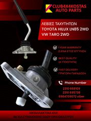 ΛΕΒΙΕΣ ΤΑΧΥΤΗΤΩΝ TOYOTA HILUX LN85 2WD / VW TARO 2WD (Α' ΠΟΙΟΤΗΤΑ ΜΕ ΦΠΑ)