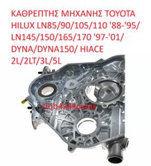 TOYOTA HILUX 11311-54050 ΚΑΘΡΕΠΤΗΣ ΜΗΧΑΝΗΣ TOYOTA HILUX LN85/90/105/110 '88-'95/ LN145/150/165/170 '97-'01/ DYNA/DYNA150/ HIACE 2L/2LT/3L/5L 11311-54051 11311-54052 (ΜΕ ΦΠΑ)