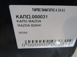 ΚΑΠΩ MAZDA B2600 1995-1998-thumb-2