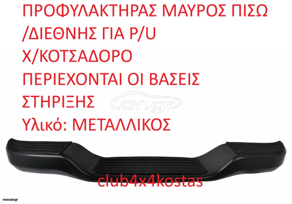 ΠΡΟΦΥΛΑΚΤΗΡΑΣ  ΜΑΥΡΟΣ ΠΙΣΩ TOYOTA-VW-MITSUBISHI-NISSAN-FORD-MAZDA-ISUZU. 4X4/2X4/ΔΙΕΘΝΗΣ ΓΙΑ P/U Χ/ΚΟΤΣΑΔΟΡΟ (Α' ΠΟΙΟΤΗΤΑ ΜΕ ΦΠΑ)