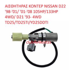 NISSAN NAVARA D22 2501074P01 ΑΙΣΘΗΤΗΡΑΣ KONTEP NISSAN D22 (Α' ΠΟΙΟΤΗΤΑ ΜΕ ΦΠΑ)
