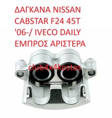NISSAN CABSTAR 41011-MB20A  ΔΑΓΚΑΝΑ NISSAN CABSTAR F24 45T '06-/ IVECO DAILY ΕΜΠΡΟΣ ΑΡΙΣΤΕΡΑ (Α' ΠΟΙΟΤΗΤΑ ΜΕ ΦΠΑ)