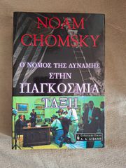 Ο νόμος της δύναμης στην παγκόσμια τάξη  - Noam Chomsky