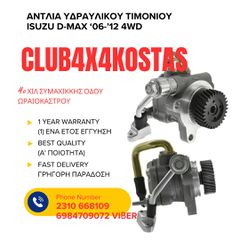 ΑΝΤΛΙΑ ΥΔΡΑΥΛΙΚΟΥ ΤΙΜΟΝΙΟΥ ISUZU D-MAX ‘06-’12 4WD (Α' ΠΟΙΟΤΗΤΑ ΜΕ ΦΠΑ)