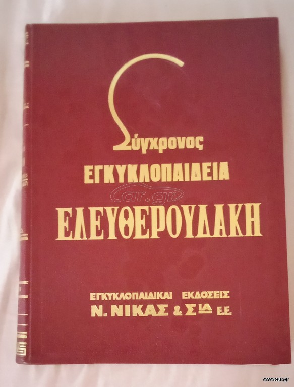 ΕΓΚΥΚΛΟΠΑΙΔΕΙΑ ΕΛΕΥΘΕΡΟΥΔΑΚΗ ΣΥΛΛΕΚΤΙΚΗ