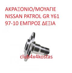 ΑΚΡΑΞΟΝΙΟ/ΜΟΥΑΓΙΕ NISSAN PATROL GR Y61 97-10 ΕΜΠΡΟΣ ΔΕΞΙΑ (Α' ΠΟΙΟΤΗΤΑ ΜΕ ΦΠΑ)