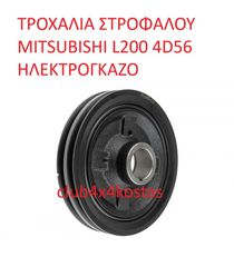 ΤΡΟΧΑΛΙΑ ΣΤΡΟΦΑΛΟΥ MITSUBISHI L200 4D56  ΗΛΕΚΤΡΟΓΚΑΖΟ (Α' ΠΟΙΟΤΗΤΑ ΜΕ ΦΠΑ)-thumb-1