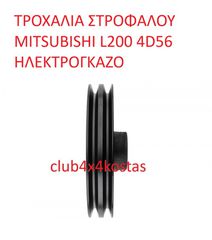 ΤΡΟΧΑΛΙΑ ΣΤΡΟΦΑΛΟΥ MITSUBISHI L200 4D56  ΗΛΕΚΤΡΟΓΚΑΖΟ (Α' ΠΟΙΟΤΗΤΑ ΜΕ ΦΠΑ)-thumb-4