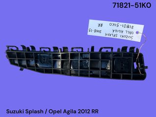 SUZUKI SPLASH / OPEL AGILA 2008-2015 ΜΕΤΑΧΕΙΡΙΣΜΕΝΑ ΑΝΤΑΛΛΑΚΤΙΚΑ ( Βάση πίσω προφυλακτήρα δεξιά με κωδικό 71821-51K0 )