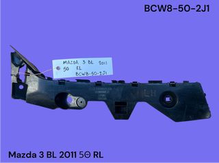 MAZDA 3 BL 2008-2014 ΜΕΤΑΧΕΙΡΙΣΜΕΝΑ ΑΝΤΑΛΛΑΚΤΙΚΑ ( Βάση πίσω προφυλακτήρα αριστερή με κωδικό BCW8-50-2J1 )