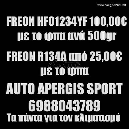 *ΠΡΟΣΦΟΡΑ ΜΗΝΟΣ* ΑΝΤΙΚΑΤΑΣΤΑΣΗ -ΟΧΙ ΣΥΜΠΛΗΡΩΜΑ- ΦΡΕΟΝ (FREON) R134A & R1234YF A/C ΑΠΟ 25,00 -AUTO APERGIS SPORT