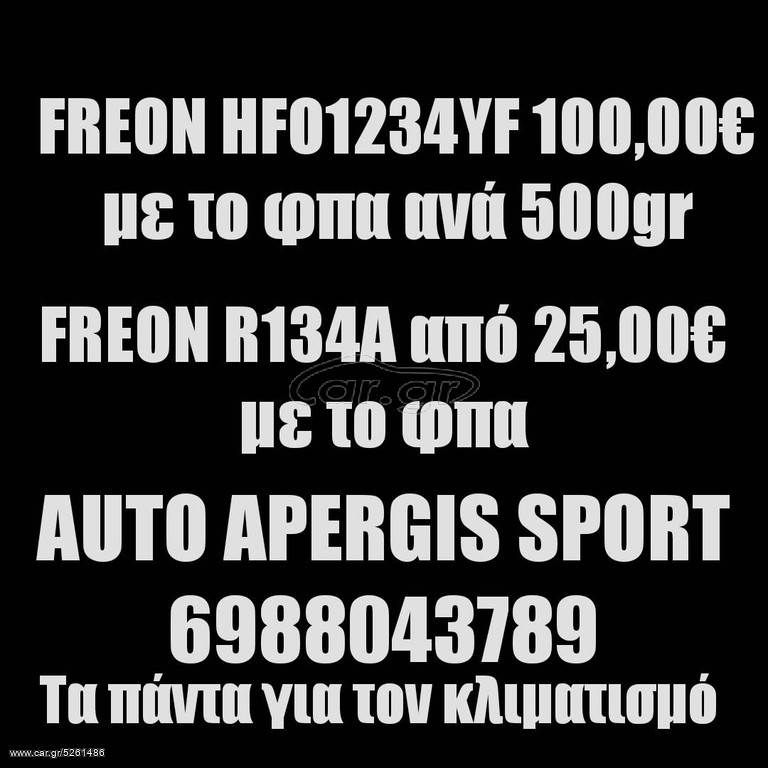 *ΠΡΟΣΦΟΡΑ ΜΗΝΟΣ* ΑΝΤΙΚΑΤΑΣΤΑΣΗ -ΟΧΙ ΣΥΜΠΛΗΡΩΜΑ- ΦΡΕΟΝ (FREON) R134A & R1234YF A/C ΑΠΟ 25,00 -AUTO APERGIS SPORT