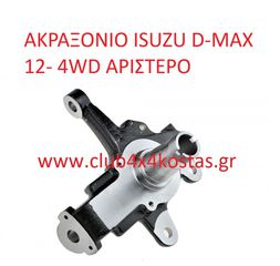ΑΚΡΑΞΟΝΙΟ ISUZU D-MAX 12- 4WD ΑΡΙΣΤΕΡΟ 8-97946360-D (Α' ΠΟΙΟΤΗΤΑ ΜΕ ΦΠΑ)
