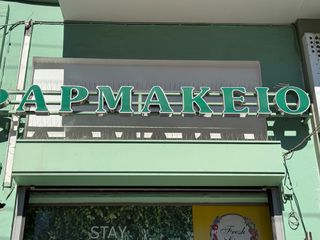 Επιγραφή + Σταυρός LED φαρμακείου