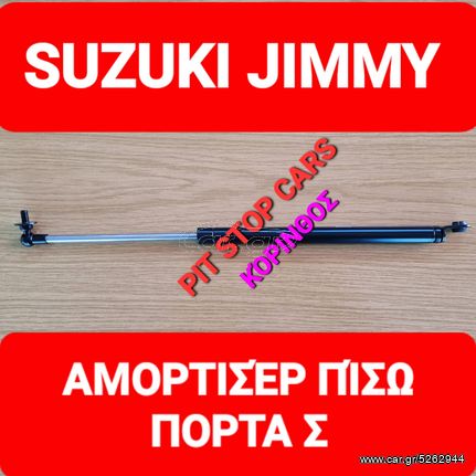 SUZUKI - JIMNY--TA ΠΑΝΤΑ ΑΠΟ ΑΝΤΑΛΛΑΚΤΙΚΑ==>>> ΑΜΟΡΤΙΣΕΡ ΠΙΣΩ ΠΟΡΤΑΣ