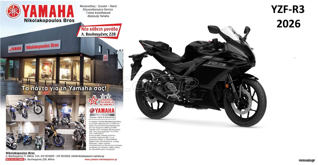 Yamaha YZF-R3 2026 ΕΤΟΙΜΟΠΑΡΑΔΟΤΗ! ΜΕ 10% ΕΩΣ 84 ΜΗΝΕΣ ΕΞΟΦΛΗΣΗ ΔΩΡΕΑΝ 3ος ΧΡΟΝ