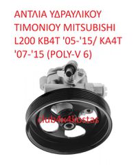 MITSUBISHI L200 KB4T MR992871 ΑΝΤΛΙΑ ΥΔΡΑΥΛΙΚΟΥ ΤΙΜΟΝΙΟΥ MITSUBISHI L200 KB4T '05-'15/ KA4T '07-'15 (POLY-V 6) (Α' ΠΟΙΟΤΗΤΑ ΜΕ ΦΠΑ)
