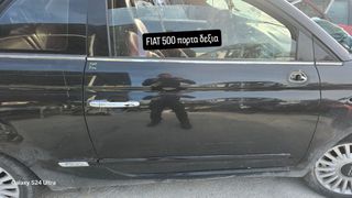 FIAT 500 ΠΟΡΤΑ ΕΜΠΡΟΣ ΔΕΞΙΑ