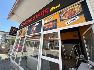 ΕΠΙΧΕΙΡΗΣΗ SNACK BAR - ΚΟΤΟΠΟΥΛΑΔΙΚΟ