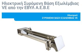Βαση βοηθητικης μηχανης ηλεκτρικη συρομενη